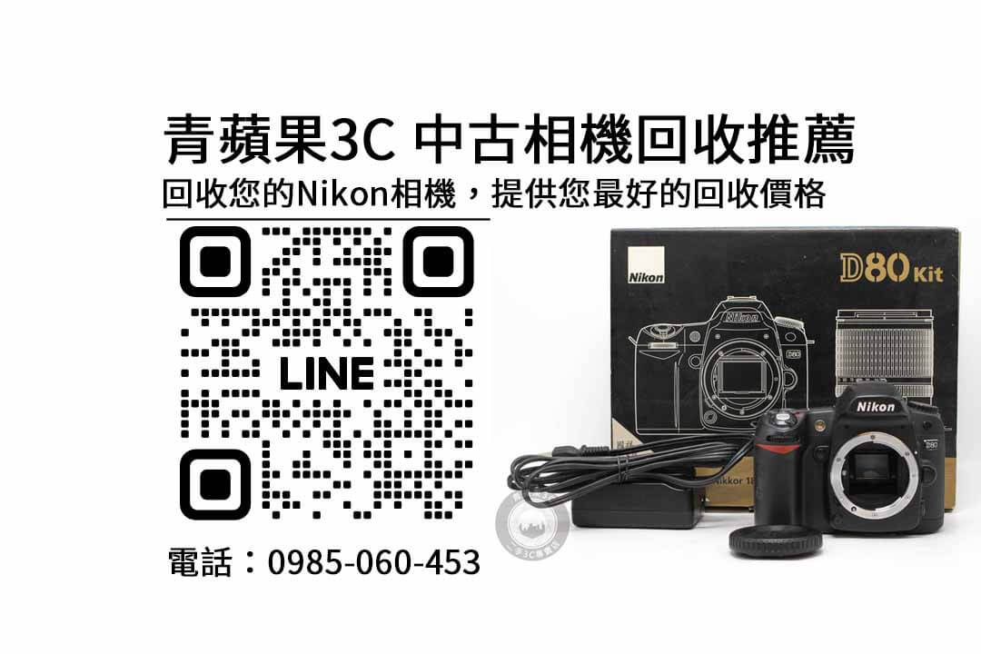 中古相機,相機收購,二手相機,高價回收,免費估價,台灣收購