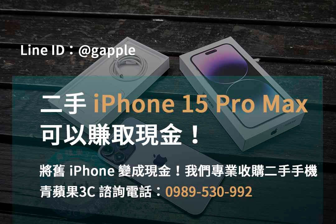 iphone 15 pro max回收價即時,iphone 15 pro max全新收購價,iphone回收價格表