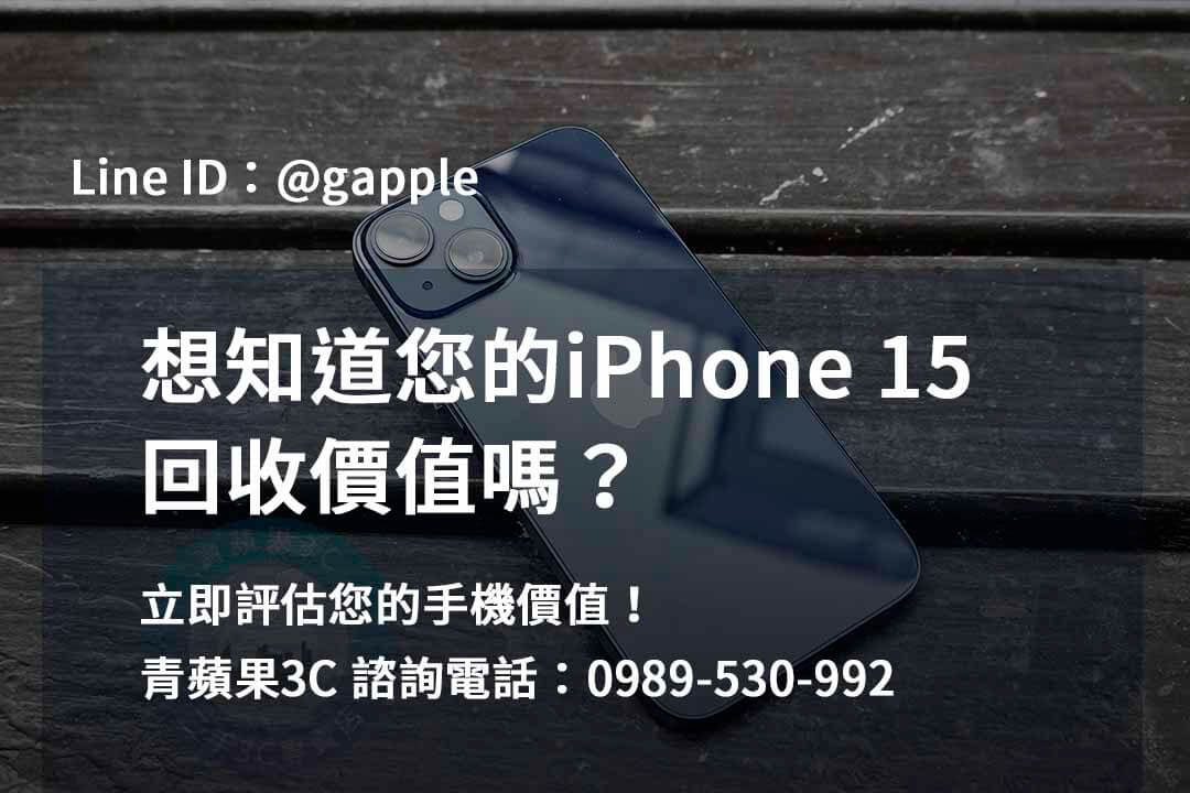 iphone賣掉估價,iPhone 15 回收價即時,iPhone 15 交易店選擇