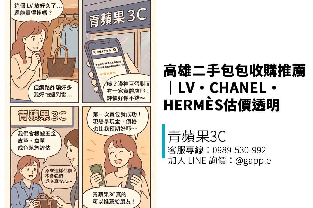 高雄哪裡可以賣二手精品包？青蘋果3C高雄門市專收 LV、CHANEL、HERMÈS 等精品包，現場估價快速，服務親切、價格透明，漢神巨蛋對面實體收購店家推薦。